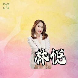 林悦